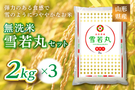 《ふるさとの極み》山形県産 雪若丸無洗米セット 6kg(2kg×3) F2Y-6677
