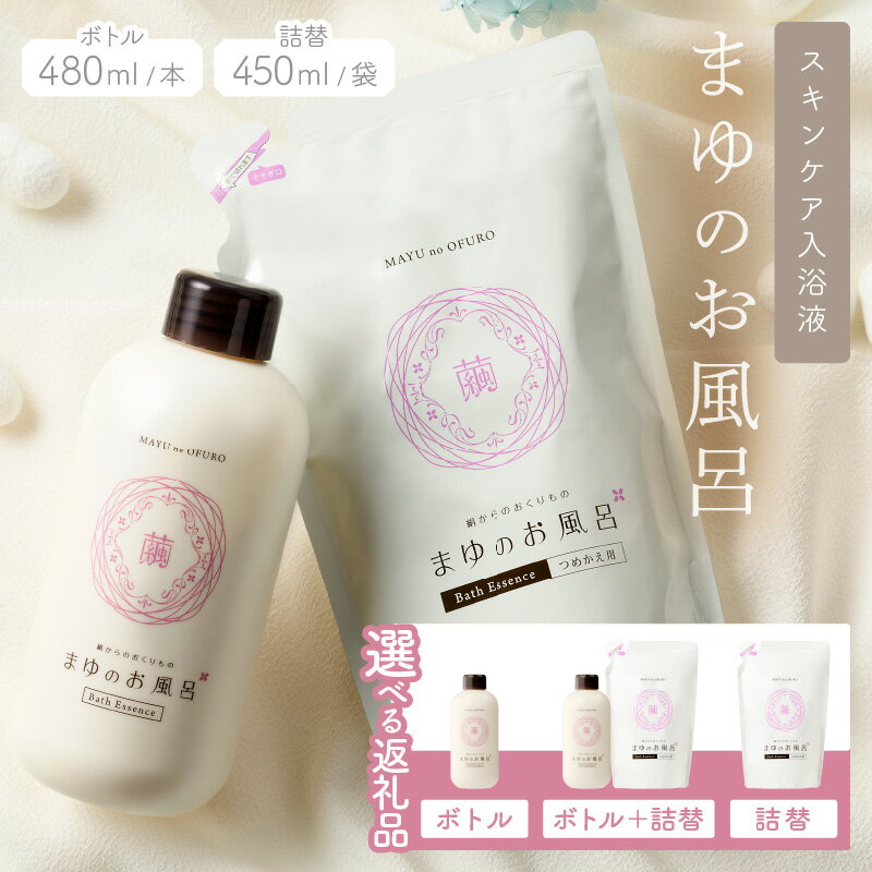 リピーター人気／高評価★4.85 高レビュー★ まゆのお風呂ボトル スキンケア 入浴液 入浴剤 絹 シルク 保湿 しっとり つるつる 赤ちゃん 高齢者 肌に優しい ギフト プレゼント お風呂 バスタイム ふるさと納税 入浴剤 にごり湯
