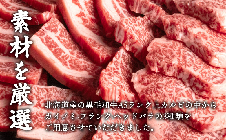 北海道産 黒毛和牛A5上カルビ500g 焼肉用 | オンライン申請 ふるさと納税 北海道 中標津 黒毛和牛 A5 上カルビ カイノミ フランク ヘッドバラ 特上 濃厚 脂 赤身 焼肉 BBQ 牛 肉 