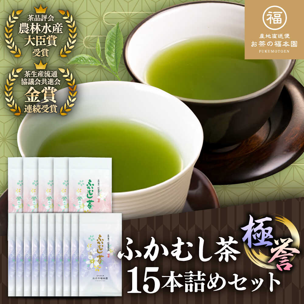 【ふるさと納税】ふかむし茶 「極」「誉」15本詰め セット 計1.5kg / ふかむし茶 お茶 緑茶 銘茶 茶葉 厳選 特産品 お茶 おちゃ tea ティー 日本茶 深蒸し茶 受賞 濃厚 自社農園 飲料 飲み物 熊本県 菊陽【有限会社 お茶の福本園】[BHAI008]
