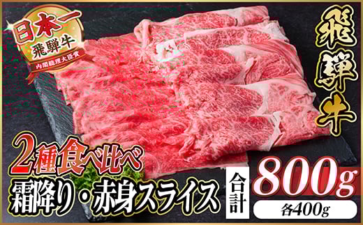 
            レビューキャンペーン実施中!飛騨牛　霜降・赤身スライス食べ比べセット　計800g  しゃぶしゃぶ他【1543812】
          