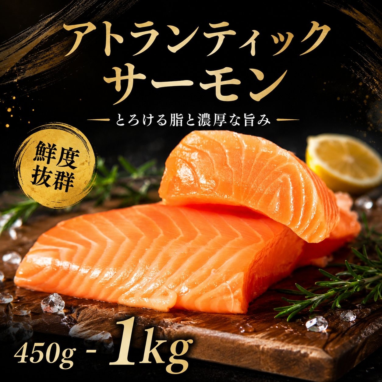 
                  選べる 容量 アトランティック サーモン 450g - 1kg 魚 海鮮 刺し身 刺身 鮭 さけ サケ シャケ おすすめ ふるさと 海鮮食品 魚介類 魚介 ランキング 贈答用 ギフト 新鮮 生食 サーモン 発送時期 小分け ブロック 鮮度抜群 柵 海鮮丼 冷凍 
                