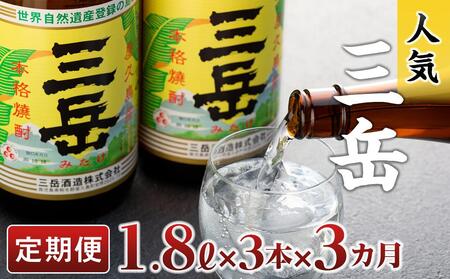 【定期便3か月】三岳1.8L×3本 | 焼酎