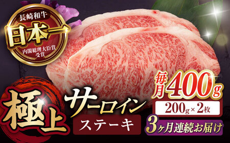 【3回定期便】サーロイン ステーキ 400g（200g×2枚） / サーロインステーキ 牛肉 定期便 長崎和牛 A5 希少部位 A5 / 諫早市 / 野中精肉店 [AHCW027]