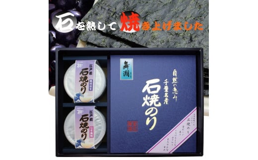 
【磯の香り・うま味・口どけ良好】船橋名産 石焼のり 食卓の友詰合せ
