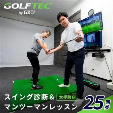 ゴルフテック by GDO(大手町店)スイング診断＆マンツーマンレッスン25回券【1704434】
