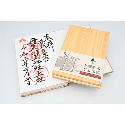 ふるさと納税 川上村 kitosumu(キトスム)　吉野桧のご朱印帳 |  | 01