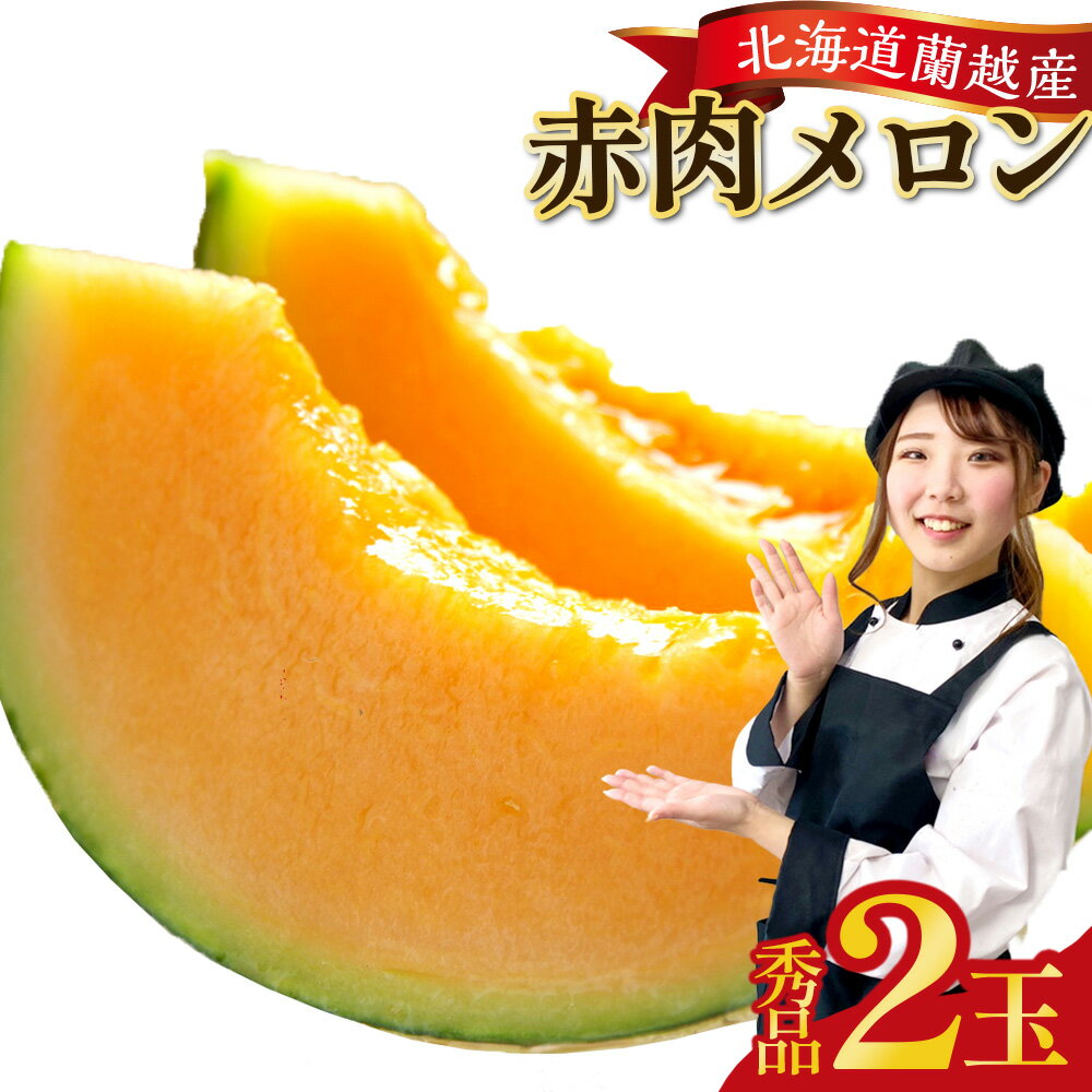 【ふるさと納税】蘭越産 赤肉 メロン 2玉 計 約 3kg 以上 【2026年7月上旬-8月上旬まで順次発送予定】 果物 くだもの フルーツ メロン めろん 赤肉めろん 糖度 北海道 蘭越 送料無料