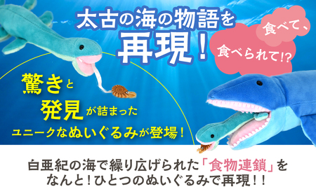恐竜ぬいぐるみ 食物連鎖 海竜編 MKWG039
