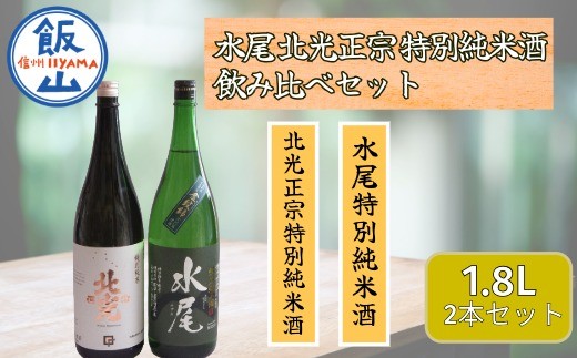 
            飯山の地酒「水尾」「北光正宗」1.8L特別純米酒飲み比べセット(Bk-017)
          