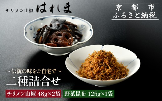 
            【はれま】二種詰合せ チリメン山椒48g×2袋・野菜昆布125ｇ×1［ 京都 老舗 ちりめん山椒発祥 有名店 保存料無添加 人気 おすすめ グルメ おじゃこ しらす 昆布 ご飯のお供 肴 魚 海鮮 ギフト プレゼント お取り寄せ 通販 送料無料 ふるさと納税 ］
          