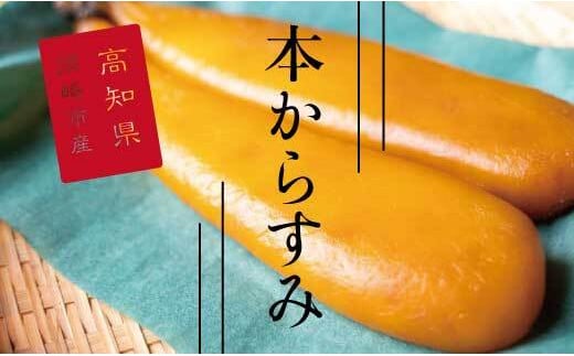 訳あり 国産 本からすみ 80g以上 須崎 高知 【丸宮宮本商店】