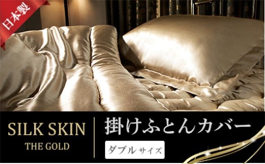 「毎日シルクに包まれて眠りたい」手洗いOK　天然シルクの掛カバー【ダブル】シャンパンゴールド・ピンクゴールド