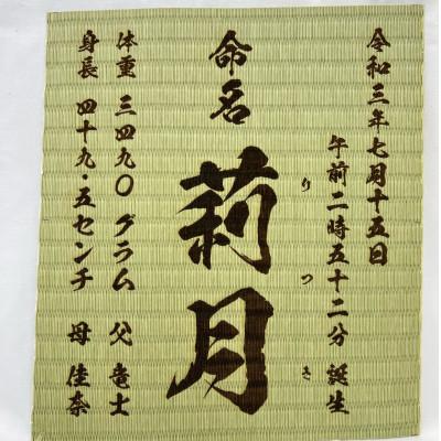 ふるさと納税 諫早市 温もりが感じられる「和紙畳」製オーダー命名書 木製額縁入り(額縁色:紺) |  | 01