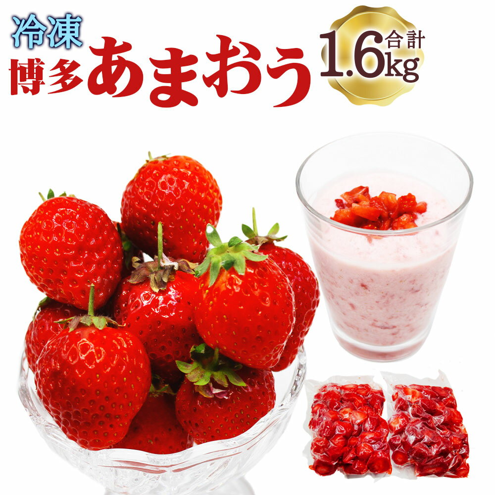 【ふるさと納税】冷凍 「博多あまおう」 800g×2袋 計1.6kg 加工用 あまおう 博多あまおう いちご 苺 イチゴ 冷凍あまおう 冷凍いちご 冷凍苺 冷凍イチゴ 冷凍フルーツ 果物 くだもの フルーツ 福津市産 国産 送料無料 [F4001a]