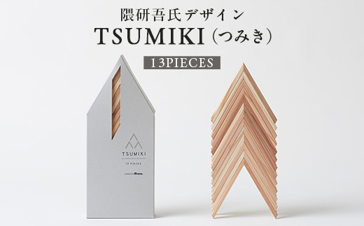 【隈研吾デザイン】TSUMIKI（つみき） 13ピース｜杉 スギ FSC?認証（FSC?C022797） インテリア 知育玩具 積み木 おもちゃ moretrees もろっこはうす 宮崎県 諸塚村 MO-09
