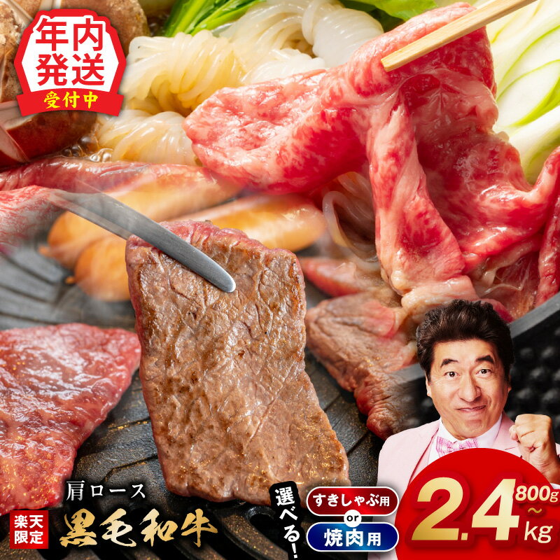 【ふるさと納税】【年内発送受付中】 黒毛和牛 肩ロース 800g 〜 2.4kg 経産牛 選べる 焼肉用 すき焼き すきしゃぶ 簡単調理 BBQ 氷温熟成 極味付け 特製たれ漬け 丸善味わい加工 牛肉 熟成肉 ふるさと納税オリジナル 限定 発送月 大阪府 泉佐野市 送料無料 肉の泉佐野