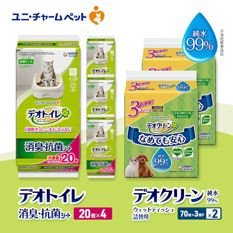 【ふるさと納税】デオトイレ 消臭・抗菌 シート 20枚×4 デオクリーン 純水99％ ウェットティッシュ 詰替用 (70枚×3個P)×2 ペットシーツ ペットシート トイレ 猫 猫用トイレ ペット 清潔 ユニ・チャーム　お届け：通常ご寄附頂いてから約1～2ヶ月以内に発送
