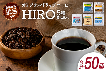 本格珈琲店のオリジナル ドリップ コーヒー 『HIRO』5種 飲み比べ セット 各10袋 8g×50個【C432】