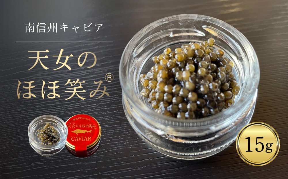 
            南信州キャビア「天女のほほ笑み」15g
          