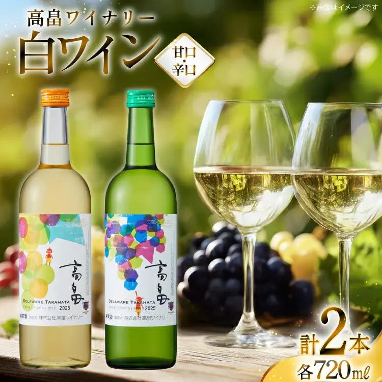 白 ワイン 高畠ワイナリー 辛口 甘口 ワイン 720ml 2本 [高畠ワイナリー 山形県 高畠町 tk06ays730113]