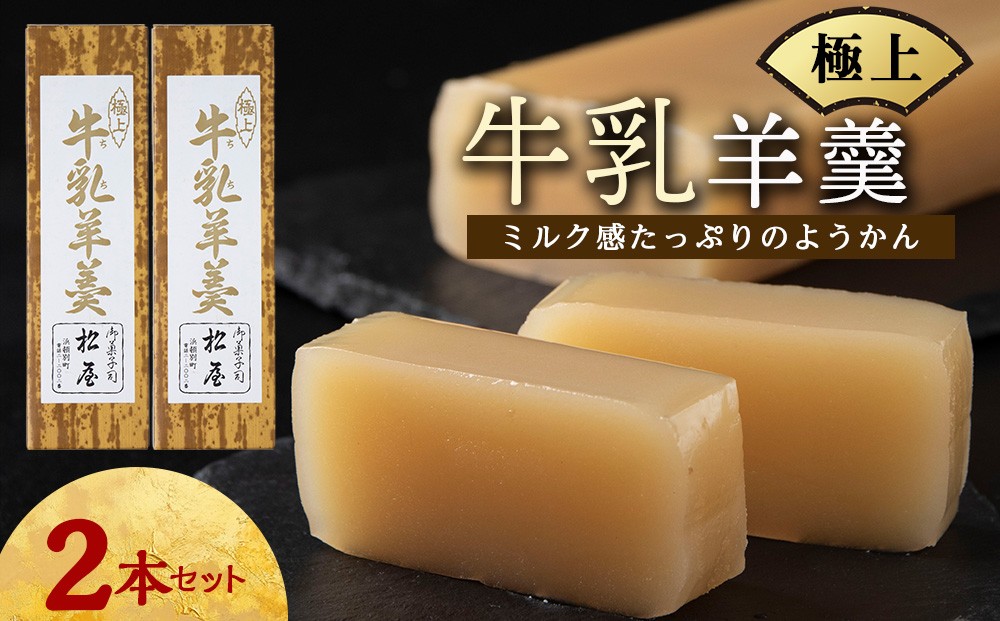 
                  牛乳羊羹　2本　 北海道 羊羹 ようかん お菓子 ギフト
                