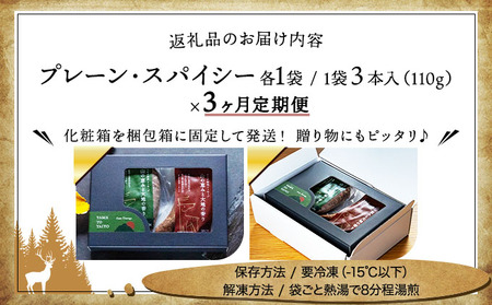 【定期便3回】鹿肉ソーセージ「山の恵みと大地の香り」　2種食べ比べセット[103-t03-a007]