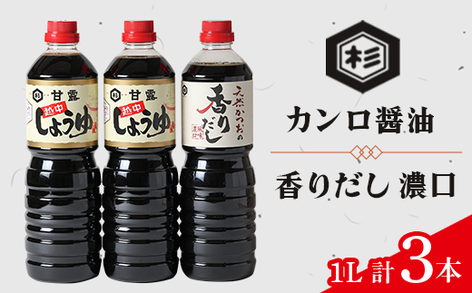 
ふるさとの味「醤油セット」(カンロ醤油1L×2本、香りだし1L×1本)【1291616】
