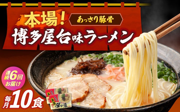 【全6回定期便】博多屋台味ラーメン 5食入×2（10食）《築上町》【株式会社木村食品】 博多ラーメン 麺 拉麺 らーめん[ABEJ021]