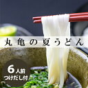 【ふるさと納税】丸亀の夏うどん6人前　麺類・うどん・半生麺・讃岐・弾力・コシ・のど越し・ざる・ぶっかけ・絶品・釜揚げ・釜玉