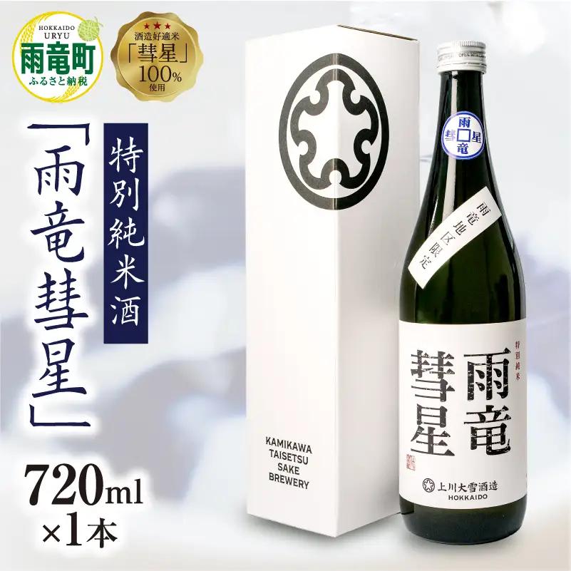  雨竜彗星 720ml × 1本 特別純米酒 日本酒 北海道雨竜町