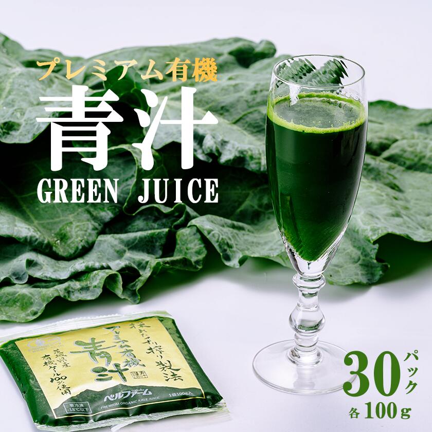 【ふるさと納税】プレミアム有機青汁100g×30パック＜離島・沖縄配送不可＞ | 茨城県 つくば市 飲料 ドリンク 青汁 あおじる 健康 無添加 有機 オーガニック 野菜 ケール