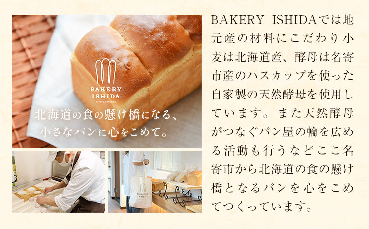 パン BAKERY ISHIDA 季節のパン詰め合わせ《60日以内に出荷予定(土日祝除く)》北海道 名寄市 パン 食パン クロワッサン バゲット ぱん 詰合せ セット ライ麦 生食パン 冷凍 【配送不
