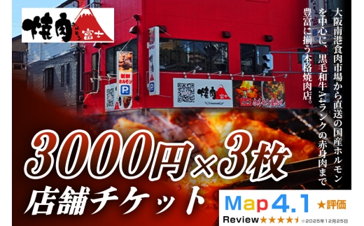 [贈り物にもおすすめ！]焼肉ホルモン富士 店舗チケット3千円分×3枚｜大容量 食べ比べ 焼肉 パーティー BBQ 国産牛 和牛 牛肉 お肉 ギフト 大金券 ギフト券 贈り物 贈り物 大阪府 寝屋川市 [1298]
