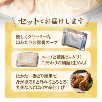 博多極旨豚骨ラーメン2食【はかた一番どり手羽元煮1袋(3本入り)付き】 PC4006