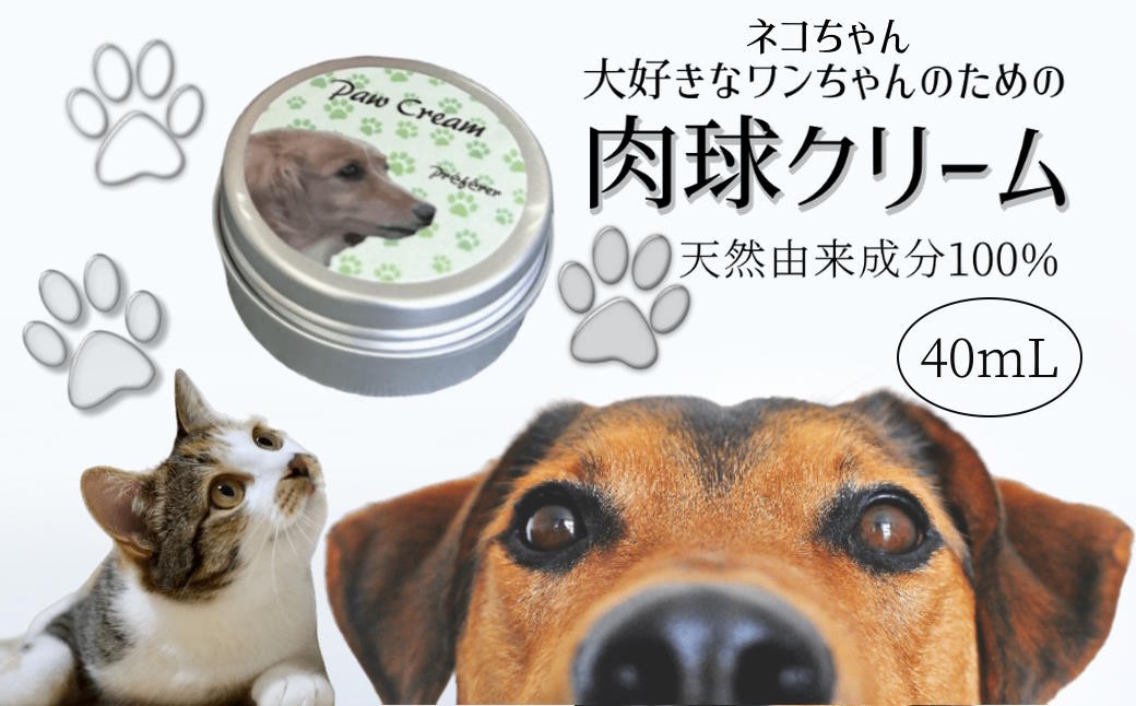 
            肉球クリーム 40ml 犬 猫  なめても安心 肉球ケア 天然由来成分100%
          