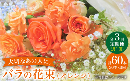 【3回定期便】バラ の 花束 （オレンジ）花 花束 バラ ばら ブーケ 記念日 贈答 ギフト プレゼント ＜花工房るふらん＞ [CCR029]