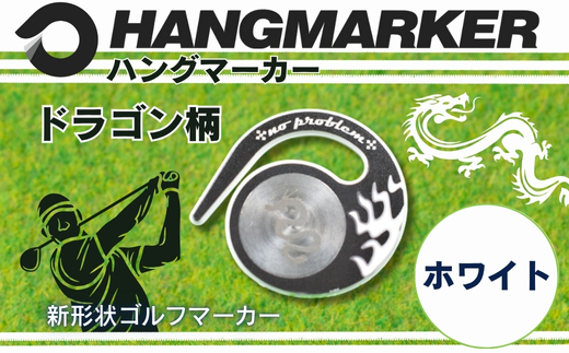 ハングマーカー【ドラゴン柄　ホワイト】 ゴルフマーカー ゴルフ ボールマーカー グリーンマーカー 父の日 母の日 ギフト プレゼント 実用的 ゴルフ好き 小物 コンペ 賞品 景品 祝い Present