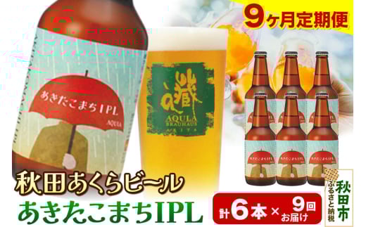 《定期便9ヶ月》【秋田の地ビール】秋田あくらビール あきたこまちIPL 6本セット(330ml×計6本)