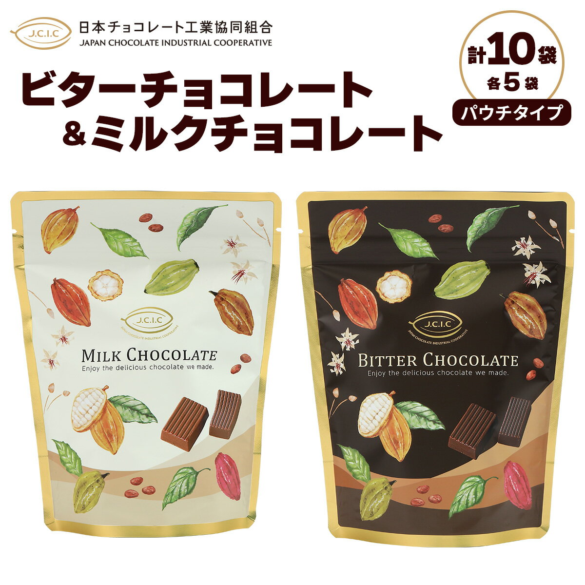 【ふるさと納税】[先行予約] パウチタイプ ビターチョコレート＆ミルクチョコレート 各5袋 合計10袋｜チョコレート チョコ ミルクチョコ ビターチョコ カカオ スイーツ お菓子 洋菓子 ご褒美 ギフト プチギフト 日光市 [0613]