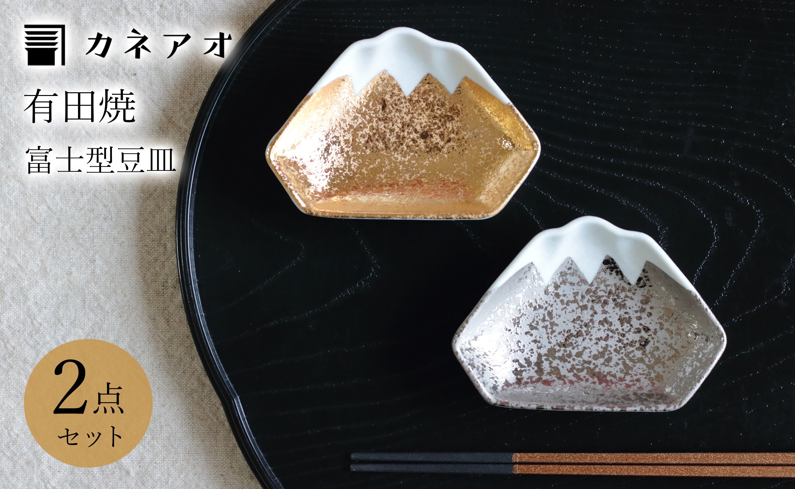 
                  カネアオ 有田焼 富士型豆皿 金銀セット 田清窯
                