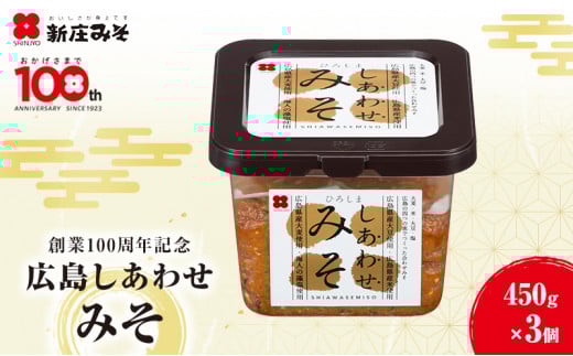 [№5895-0602]味噌 創業100周年記念 広島しあわせみそ 450g×3個 調味料