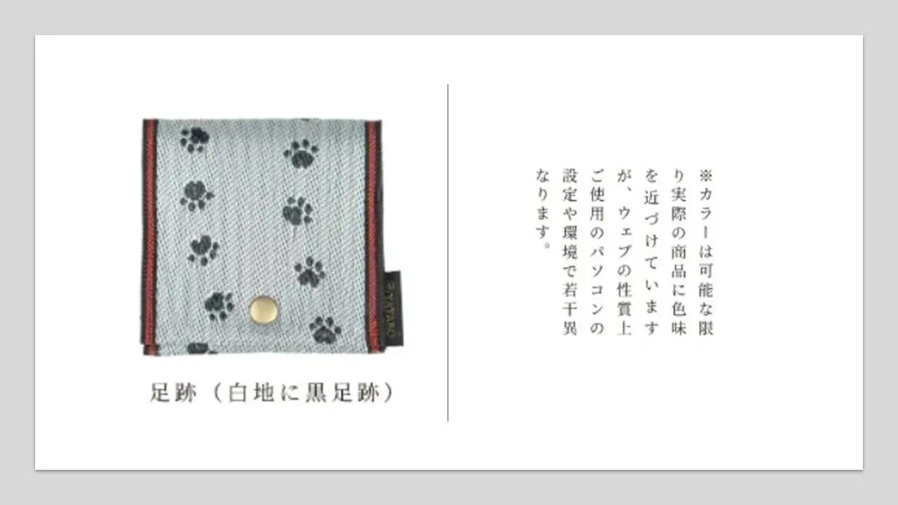 SZ0366　選べる和柄5種 【畳の縁で制作】 小銭・小物入れ / 猫シリーズ （足跡（白地に黒足跡）） 1個