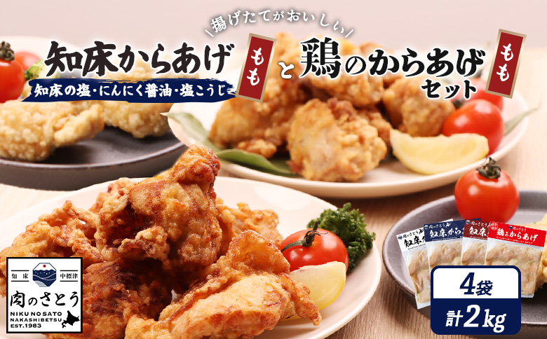 【揚げるタイプ】知床からあげ【知床の塩・にんにく醤油・塩こうじ】 鶏のからあげもも2kg（500g×各1パック）【3505101】