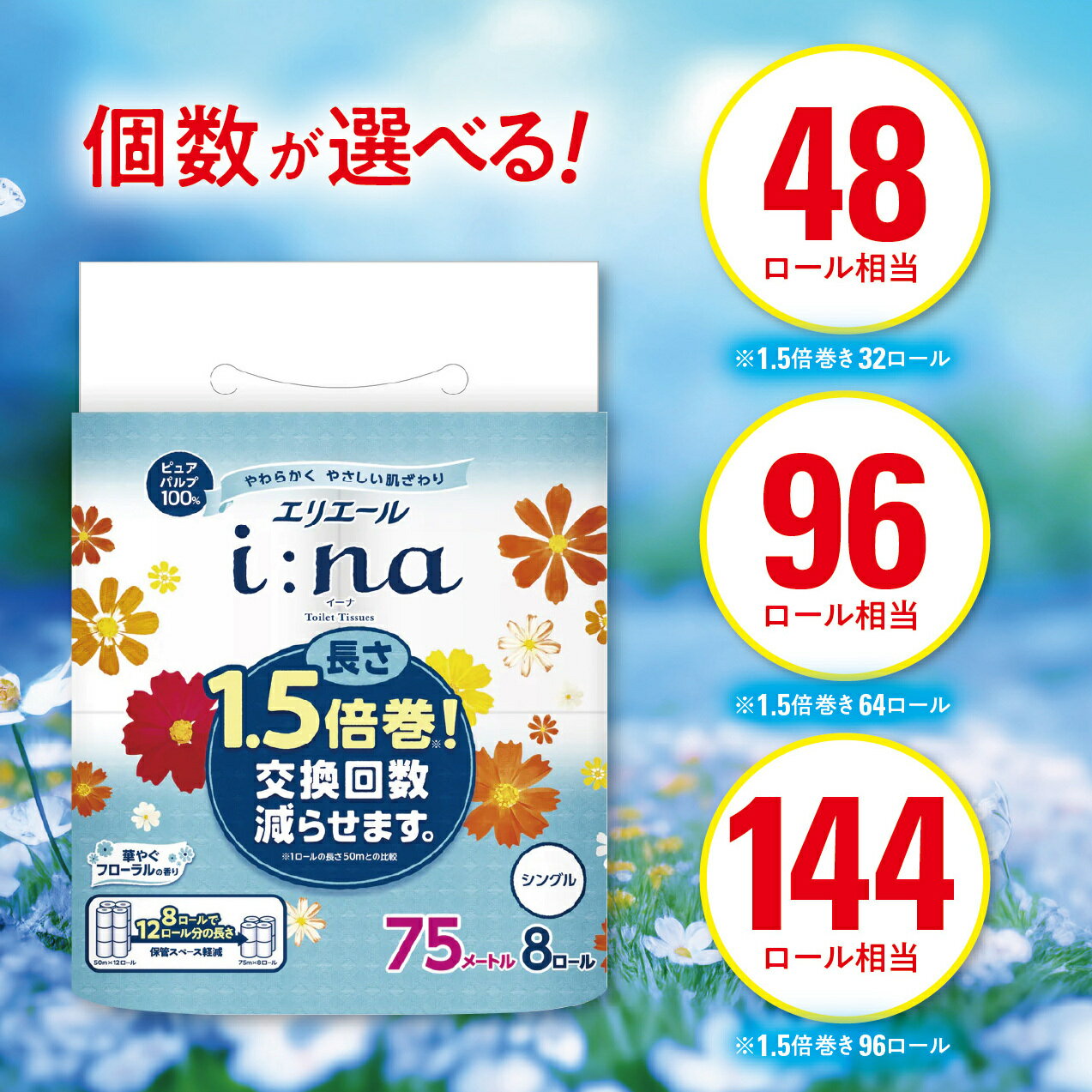 【ふるさと納税】エリエール(イーナ) トイレットペーパー 1.5倍 75m シングル　12p　8p　4p_ 香り付き 1.5倍巻 96個 64個 32個 ロール 日用品 新生活 備蓄 防災 消耗品 生活用品 まとめ買い 岡山県 津山市 送料無料 【配送不可地域：離島・北海道・沖縄県】【G1352856】