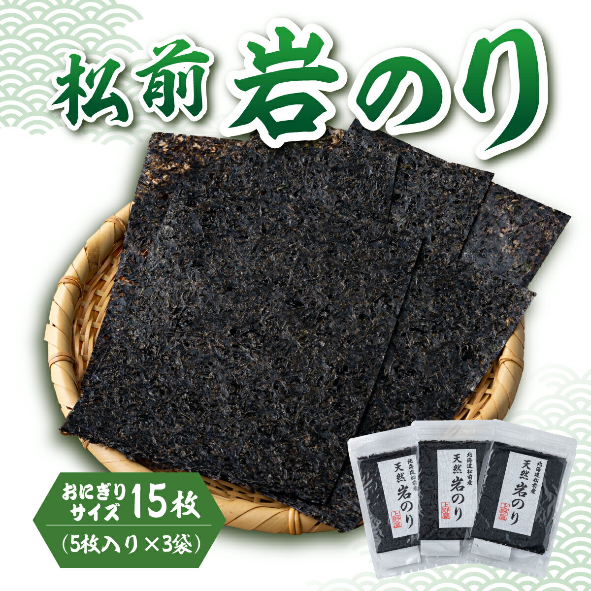 【ふるさと納税】《希少・期間限定》 松前岩のり おにぎりサイズ (約12cm×約15cm) 1袋(5枚入り) × 3袋 計15枚 上野屋 冷凍 高級 上質 天然 海苔 のり ごはんのお共 海苔弁当 おむすび 佃煮 絶品 国産 道産 北海道産 お取り寄せ グルメ 北海道 松前町 送料無料 MATB032