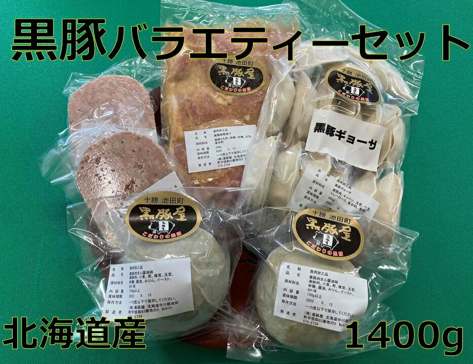 【ふるさと納税】 黒豚 バラエティーセット 4種類 1400g 北海道 ハンバーグ 餃子 肉まん 味噌漬け