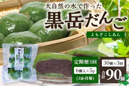 【定期便3ヶ月毎3回】だんご 黒岳だんご（6個入×5P）×3回［3か月毎配送］計90個 冷凍｜団子 和菓子 お菓子 あんこ こしあん よもぎ 米粉 手作り 個包装 大容量 もろっこはうす 宮崎県 諸塚村 MO-06