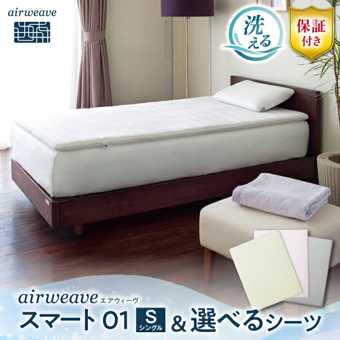 【ふるさと納税】【シーツセット】エアウィーヴ スマート 01　シングル&フィットシーツ 選べるカラー　滋賀県長浜市/株式会社エアウィーヴ[AQBV130] 洗える 水洗い 新生活 一人暮らし 腰痛 寝返り 睡眠 質 改善 安眠 快眠 熟睡 通気性 吸水性 伸縮性 日本製 人気 おすすめ