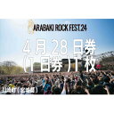 【ふるさと納税】ARABAKI ROCK FEST.24　入場券【4/28券(1日券)】(1名様分)【1479022】